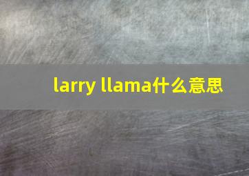 larry llama什么意思